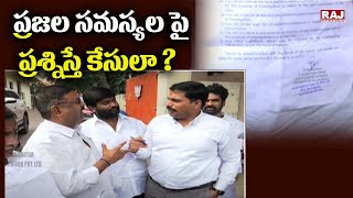 ప్రజల సమస్యల పై ప్రశ్నిస్తే కేసులా ? | Raj News Telugu