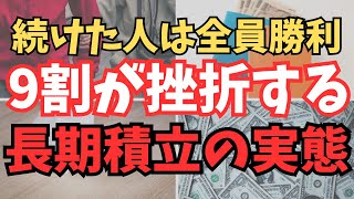 【長期投資に挫折する】9割の人が長期の積立投資、投資信託やインデックス投資を続けられない理由に迫る