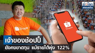 เจ้าของช้อปปี้ยังคงขาดทุน แม้รายได้พุ่ง 122% | ย่อโลกเศรษฐกิจ 17 พ.ย.64