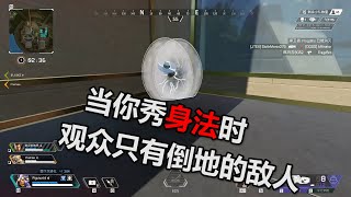 【APEX】当你第一次学会身法在实战中使用！？