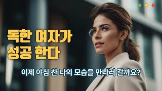 13.독한 여자가 성공한다. 때를 기다리지 마라?