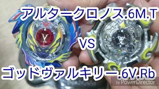 【ベイブレード＃115】アルタークロノスVSゴッドヴァルキリー