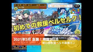 【メルスト】2021年 3月急襲！降臨2日目 朝の部麻痺カンスト(救援ベルセルク使用)