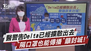 醫警告Delta已經擴散出去 「隔口罩也能傳播」籲封城!【TVBS說新聞】20210627