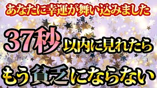 37秒以内に見れたらもう貧乏にならない。金運が上がる音楽・潜在意識・開運・風水・超強力・聴くだけ・宝くじ・睡眠