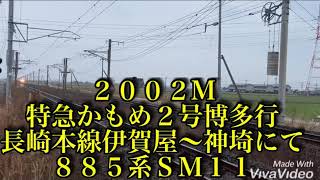 ８８５検査ＳＭ１１ ２００２Ｍ特急かもめ２号博多行＆２０７６Ｍ特急かもめ１０６号博多行　長崎本線伊賀屋〜神埼にて