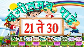 २१ ते ३० संगीतमय मराठी पाढे|संगीतमय पाढे 21 ते 30|पाढे 21 ते 30| Tables 21 to 30|मराठी पाढे २१ ते ३०