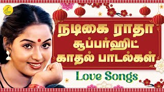 Radha Love Songs | நடிகை ராதா காதல் பாடல்கள் | Tamil Love Songs | Superhit Tamil Love Songs