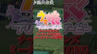 【最高です】チャンミLONGオープン決勝、あのウマ娘で完全勝利しました【ウマ娘】