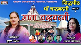 Latest || Gharwali || Bhajan || 2022  मां चंद्रबदनी | | गायिका - सुधा मेहरा @LASSYA PRODUCTION