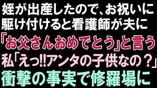 【スカッとする話】姪が出産したので、お祝いに駆け付けると看護師が夫に「お父さんおめでとう」と言う!!私「えっ!!アンタの子供なの？