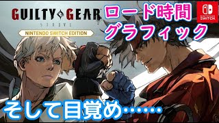 【ネタバレ注意】ロード時間やグラフィックは？「GUILTY GEAR -STRIVE- （ギルティギアストライヴ）Nintendo Switch Edition」遊んでみた【Switch版】