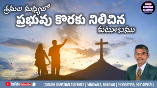 శ్రమల మధ్యలో ప్రభువు కొరకు నిలిచిన కుటుంబము | ఆదివారము 25.8.24 | #israelg #shilohpgdl