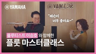 야마하 본사에서 원 포인트 플룻 레슨을?! 📣 우수 수강생 인터뷰💬