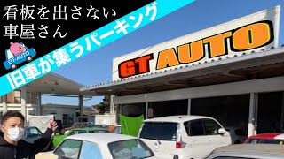 【旧車】看板を出さない車屋⁉️皆んな行きたがる車屋に潜入取材‼️2022年3月最新版