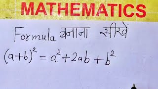 Formula बनाना सीखें | How To Prove Algebra Formula | formula kaise banaye| a plus b ka whole square