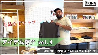 【上品なTシャツ！】WUNDERWEAR AOYAMA T-shirt