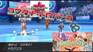 「プリティプリマ」最固ロマン　ドロバンコリグレー　　[ポケモン剣盾対戦パート128]　　進化前縛り