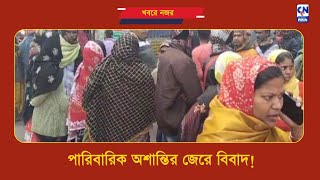 পারিবারিক অশান্তির জেরে বিবাদ!  | ক্যালকাটা নিউজ