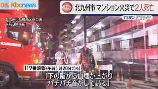 北九州市でマンション火災　性別不明２人の死亡確認