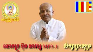 នាទីផ្សាយព្រះធម៌ ការសិក្សាព្រះសូត្រ _MP3.N. 1 លោកគ្រូ ប៊ុត សាវង្ស