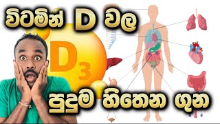 D විටමින් මගින් අපේ ශරීරය තුල ඉටු කරන වැදගත් කාර්‍යන් රාශියක් | ඔබේ ප්‍රශ්නයත් D විටමින් අඩු නිසා ද?