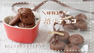 【材料3つ！】バレンタインに♡簡単焼きチョコの作り方とラッピング方法｜Bake Chocolate ｜焼きチョコクッキー｜簡単バレンタインレシピ