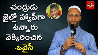 చంద్రుడు జైల్లో హ్యాపీగా ఉన్నారు వెక్కిరించిన -ఒవైసీ | Vasthav TV