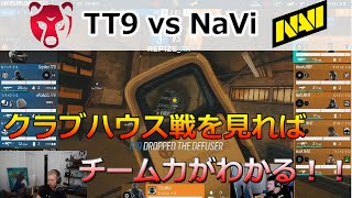 [Pengu解説] この試合ほど見てて勉強になる試合はない！Penguの解説で見る、TT9 vs NaViクラブハウス [日本語字幕]