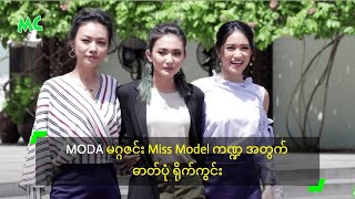 MODA မဂ္ဂဇင်း Miss Model ကဏ္ဍ အတွက် ဓာတ်ပုံ ရိုက်ကွင်း