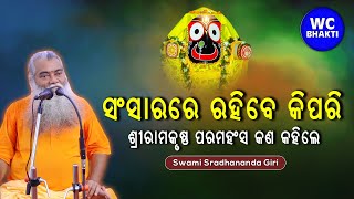 ସଂସାରରେ ରହିବେ କିପରି || ସ୍ୱାମୀ ଶ୍ରଦ୍ଧାନନ୍ଦଗିରି || WC BHAKTI