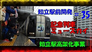 大きく変わる知立　名鉄知立駅前開発　35　知立駅高架化事業