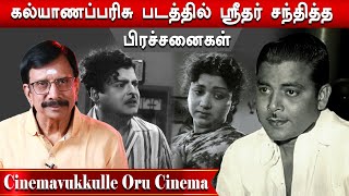 சரோஜாதேவியின் மேல் ஸ்ரீதருக்கு இருந்த கோபம் |CINEMAVUKKULLE CINEMA ORU EPISODE 122