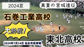 【夏の宮城大会】石巻工業VS東北 タイブレークの大熱戦！〜仙台市民球場で夏の宮城大会を観戦しました〜