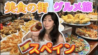 サンセバスチャンでピンチョス\u0026タパスバー巡り【旅動画】