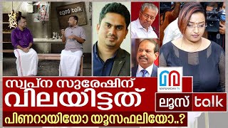 സ്വപ്നക്ക് 30 കോടി വിലയിട്ടത് ആരാണ്..? I Loose Talk Episode - 94