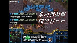 [스틱] 이방잘한다해서 혼내주로갔습니다 우리편실력 한명 대반전~~ 헌터 스타 팀플 TeamPlay StarCraft