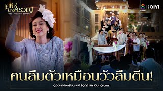 คนลืมตัวเหมือนวัวลืมตีน | HIGHLIGHT เสน่ห์นางครวญ EP19 | ช่อง8