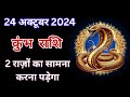 कुंभ राशि: जानें 24 अक्टूबर को कौन से 2 राज़ सामने आएंगे | Kumbh Rashi 24 October 2024 | Aquarius