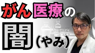 【告白します】がん医療の闇、ざっくり３つ解説します！患者の利益にならない「悪いがん治療」とは？