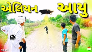 જીગુભા એ જોયુ એલિયન//alian joyu//jigubha ni comedy//rrgujarati comedy//rrgujarati