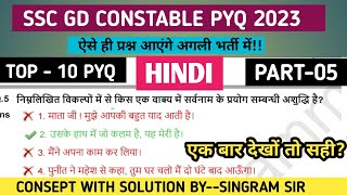 SSC GD 2025! HINDI PYQ 2023! ऐसे ही प्रश्न आएंगे! 100 %imp #sscgdexam #singramsir