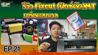 เครื่องตัดสติ๊กเกอร์ EP21 รีวิวเครื่องตัดสติ๊กเกอร์ Fixcut (ฟิกซ์คัด) มาร์คแมนนวล