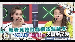 2014.11.28《大學生了沒》預告　交往後最令人想翻白眼的行為