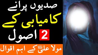 Sadiyo Purane Kamyabi K 2 Usool | Hazrat Ali as Quotes in Urdu | Mehrban Ali