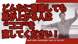 ホールドで肩が上がりやすい人は ココ が間違っている！？