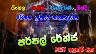 2020 අලුත්ම එක වේනස පර්පල් රේන්ජ්