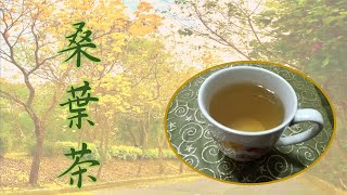 【食0009】桑葉茶製作流程