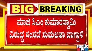 Sumalatha Ambareesh Lashes Out At Kumaraswamy