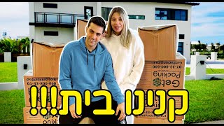 עברנו לבית חדש!! (סיור בית!!)